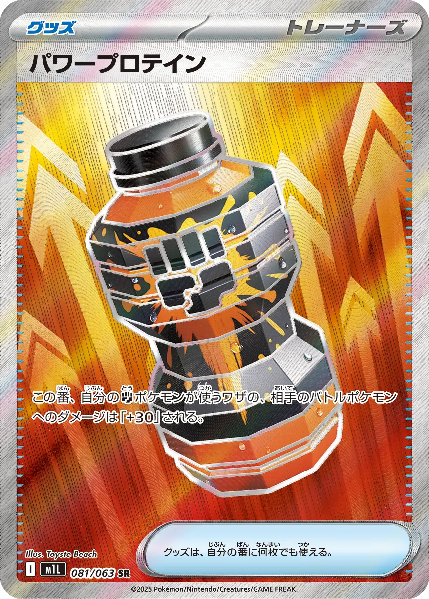 パワープロテイン M1L 081/063 の商品画像