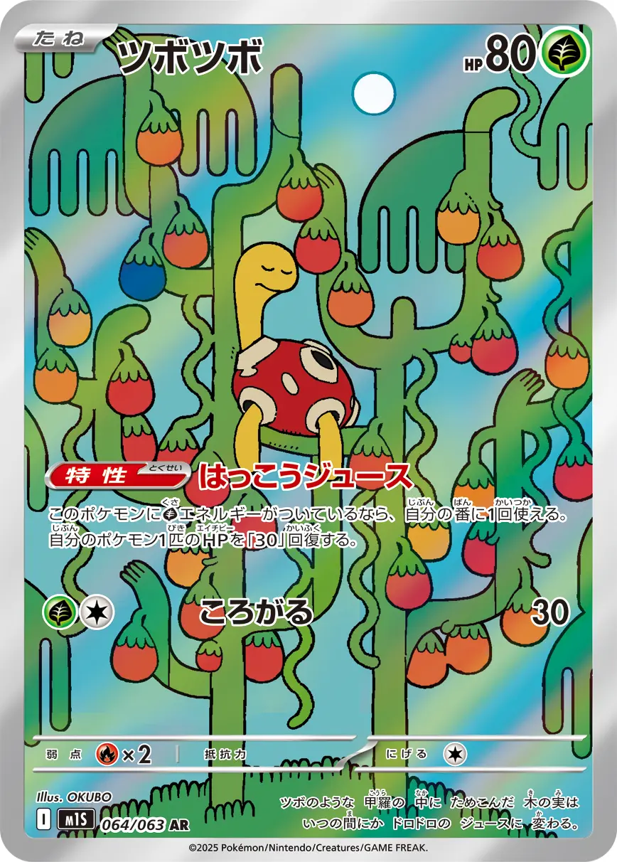 ツボツボ(はっこうジュース/ころがる) M1S 064/063 の商品画像