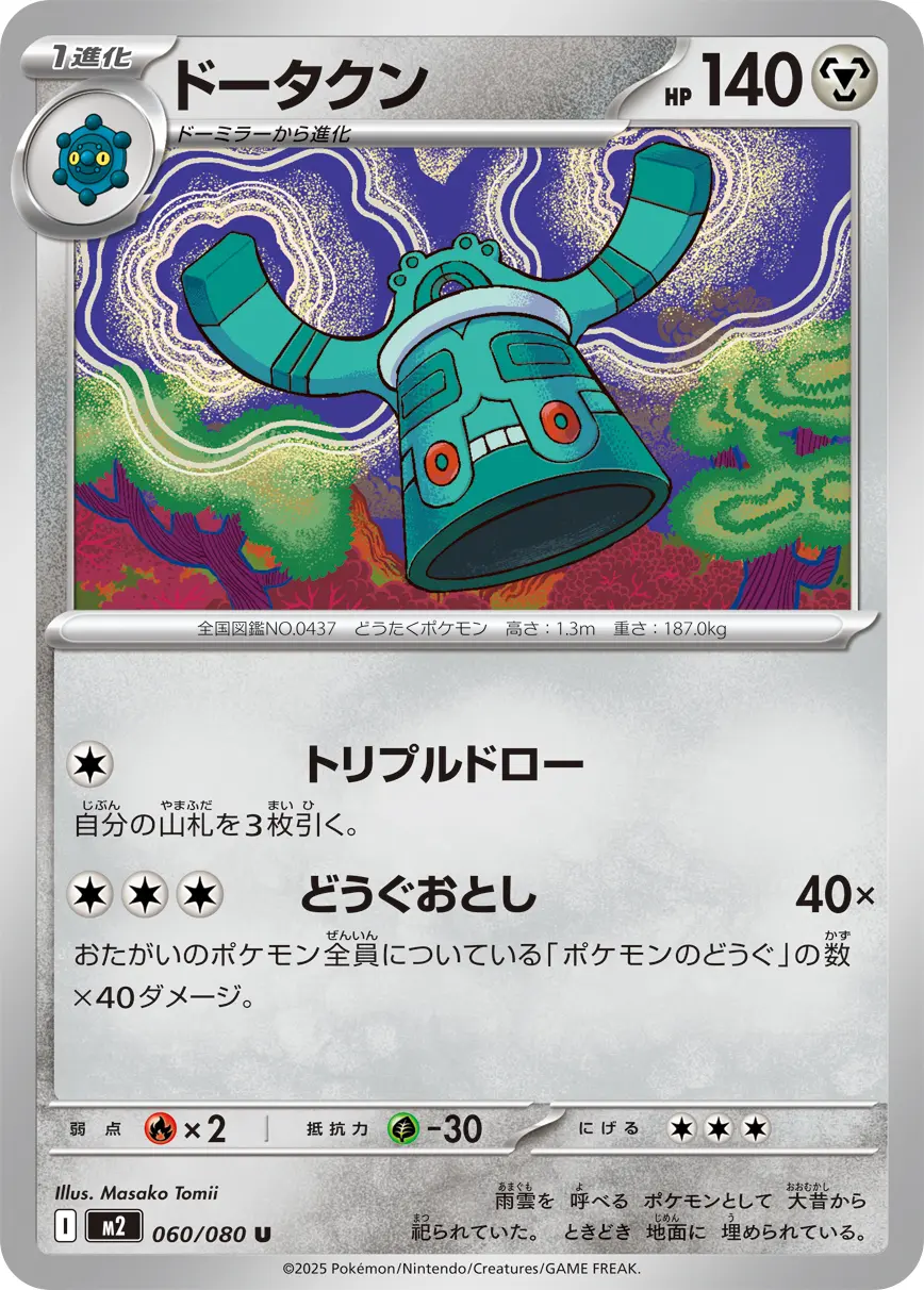 ドータクン(トリプルドロー/どうぐおとし) M2 060/080 の商品画像