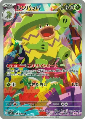 ルンパッパ(エキサイトヒール/つきたおし) M2 081/080 の商品画像