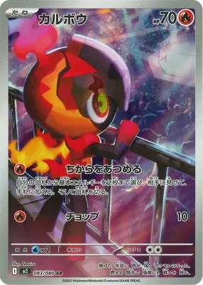 カルボウ(ちからをあつめる/チョップ) M2 083/080 の商品画像