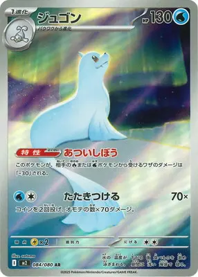 ジュゴン(あついしぼう/たたきつける) M2 084/080 の商品画像