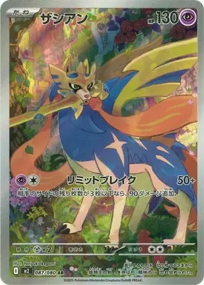 ザシアン(リミットブレイク) M2 087/080 の商品画像