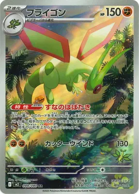 フライゴン(すなのはばたき/カッターウインド) M2 088/080 の商品画像