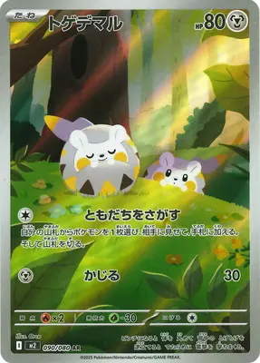 トゲデマル(ともだちをさがす/かじる) M2 090/080 の商品画像