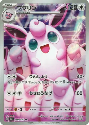 プクリン(りんしょう/ちきゅうなげ) M2 091/080 の商品画像