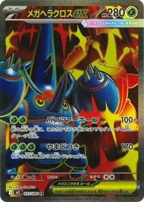 メガヘラクロスex(パンツァーホーン/やまどつき) M2 093/080 の商品画像