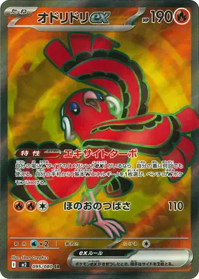 オドリドリex(エキサイトターボ/ほのおのつばさ) M2 095/080 の商品画像