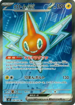 ロトムex(マルチアダプタ/10まんボルト) M2 096/080 の商品画像