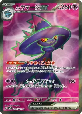 ムウマージex(うずまくことだま/シックスマジック) M2 097/080 の商品画像