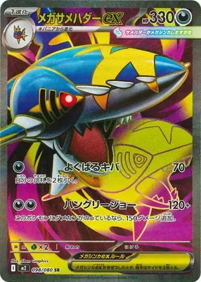メガサメハダーex(よくばるキバ/ハングリージョー) M2 098/080 の商品画像
