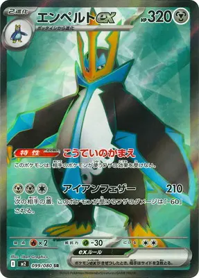 エンペルトex(こうていのかまえ/アイアンフェザー) M2 099/080 の商品画像