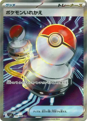 ポケモンいれかえ M2 102/080 の商品画像