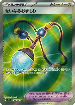 せいなるおまもり M2 103/080 の商品画像