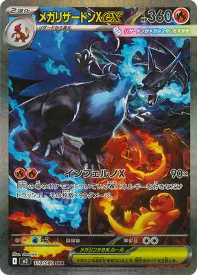 メガリザードンXex(インフェルノX) M2 110/080 の商品画像
