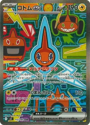 ロトムex(マルチアダプタ/10まんボルト) M2 112/080 の商品画像