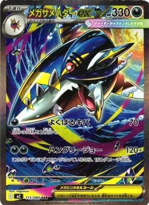 メガサメハダーex(よくばるキバ/ハングリージョー) M2 113/080 の商品画像