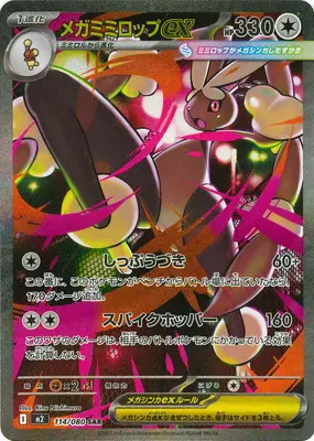 メガミミロップex(しっぷうづき/スパイクホッパー) M2 114/080 の商品画像