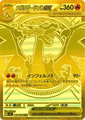 メガリザードンXex(インフェルノX) M2 116/080 の商品画像