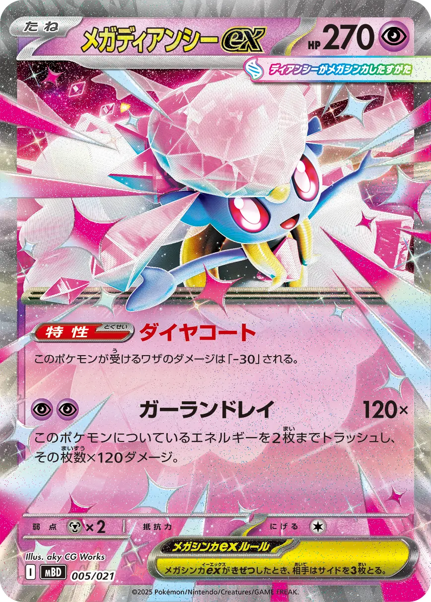 メガディアンシーex(ダイヤコート/ガーランドレイ) MBD 005/021 の商品画像