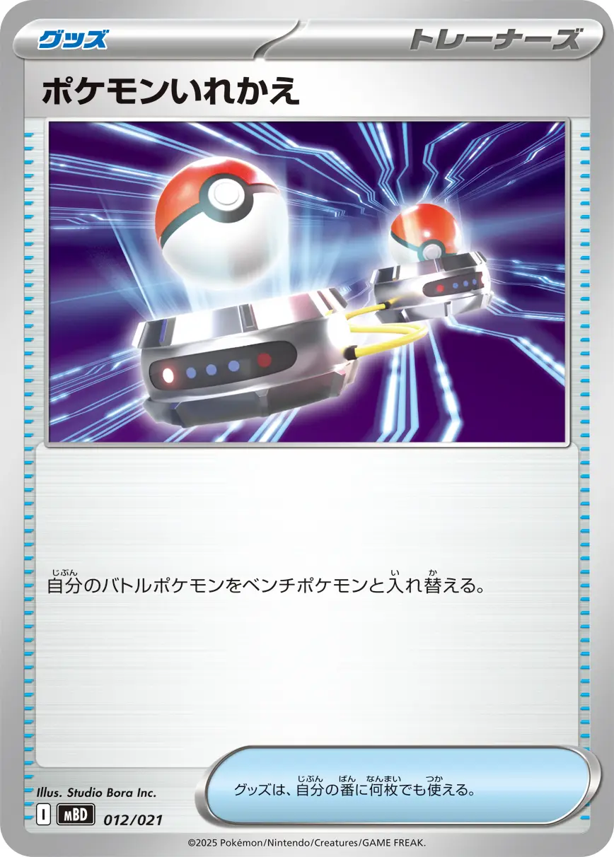 ポケモンいれかえ MBD 012/021 の商品画像