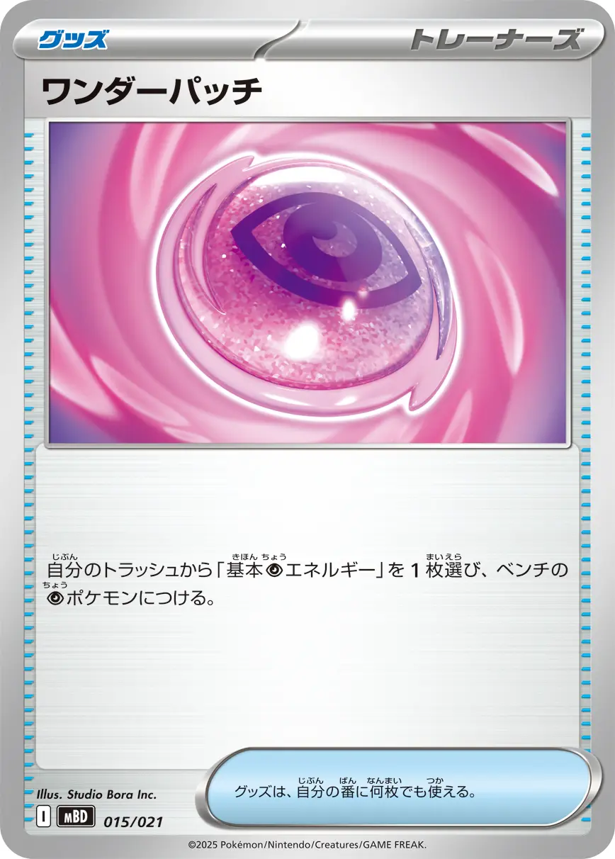 ワンダーパッチ MBD 015/021 の商品画像