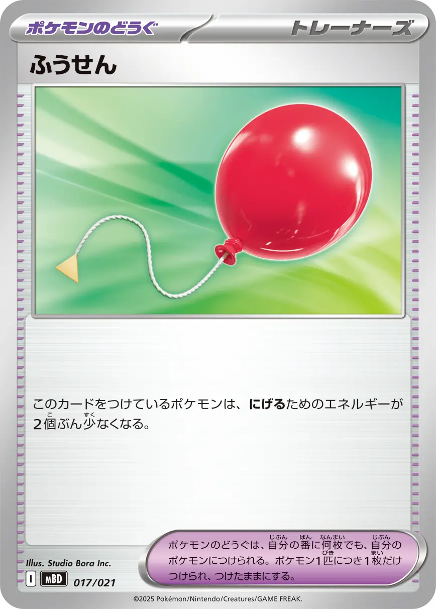 ふうせん MBD 017/021 の商品画像