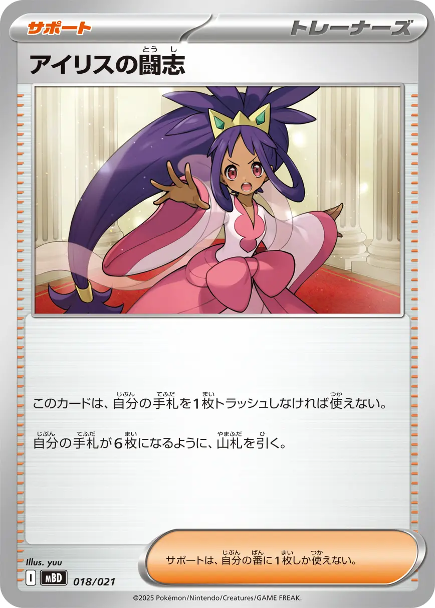 アイリスの闘志 MBD 018/021 の商品画像