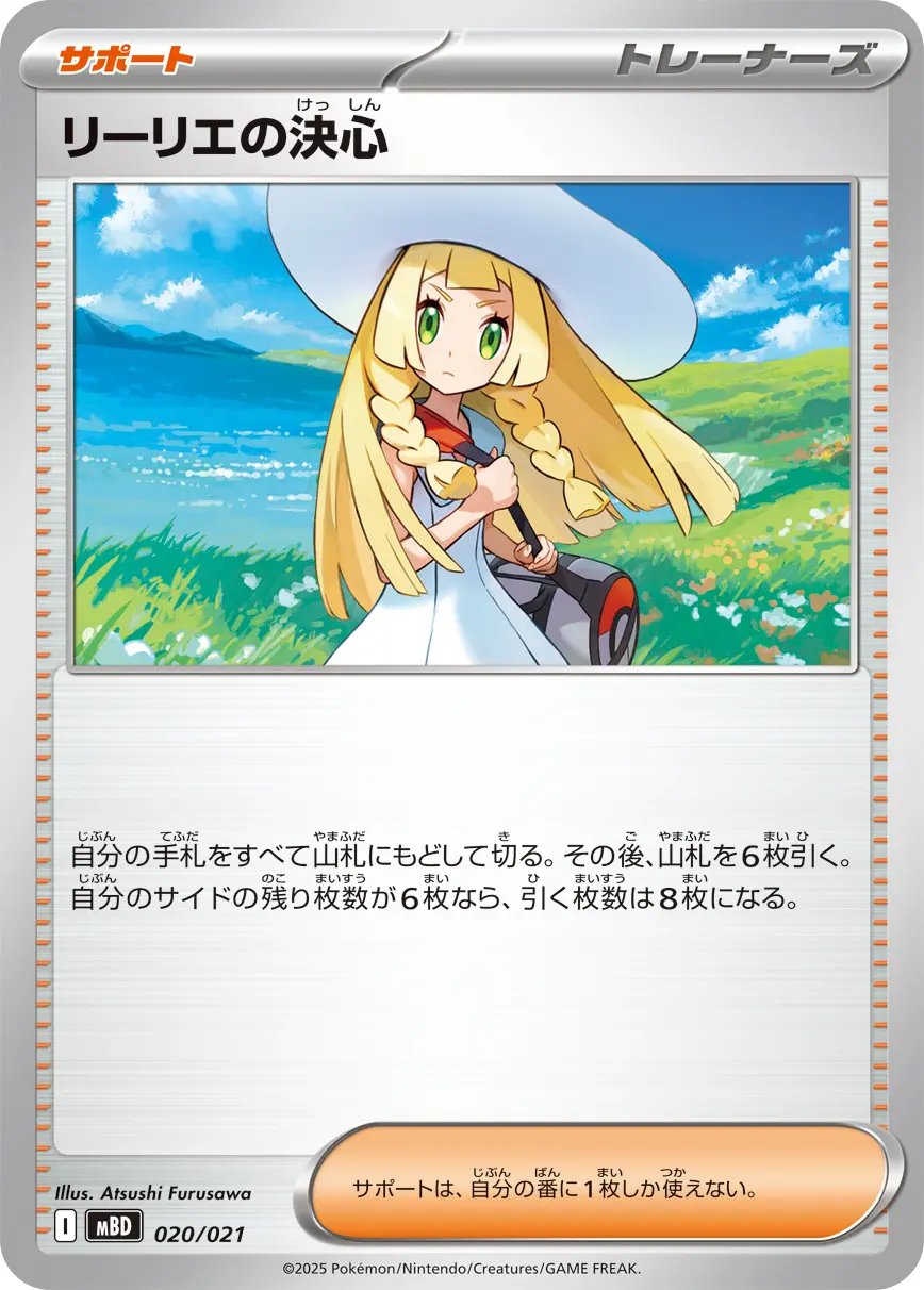 リーリエの決心 MBD 020/021 の商品画像