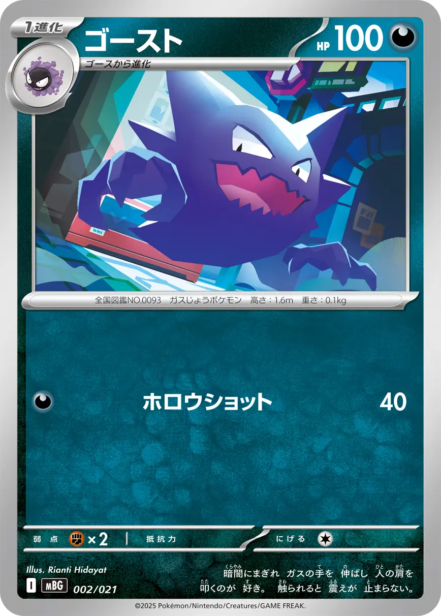 ゴースト(ホロウショット) MBG 002/021 の商品画像