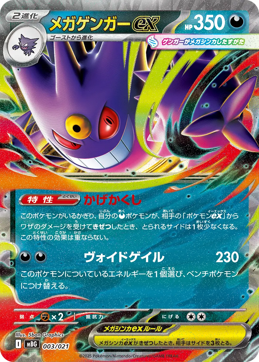 メガゲンガーex(かげかくし/ヴォイドゲイル) MBG 003/021 の商品画像