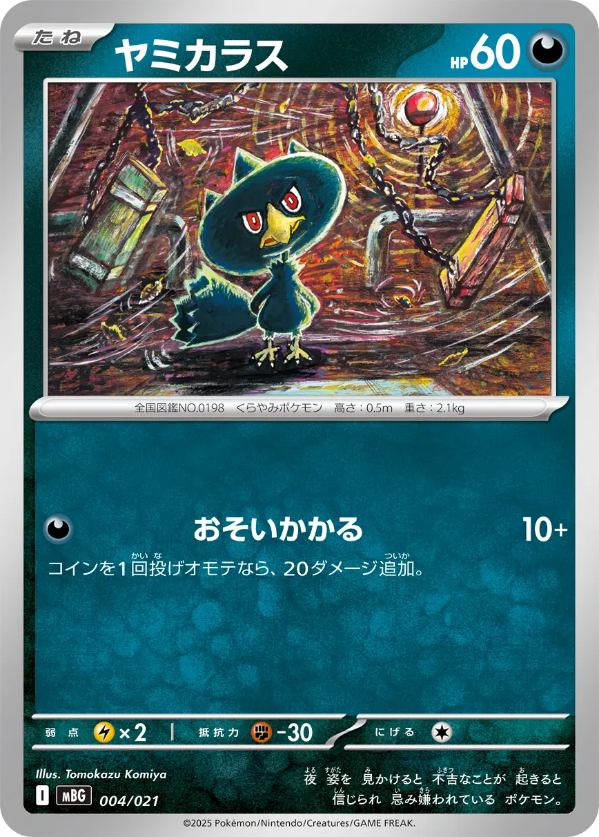 ヤミカラス(おそいかかる) MBG 004/021 の商品画像