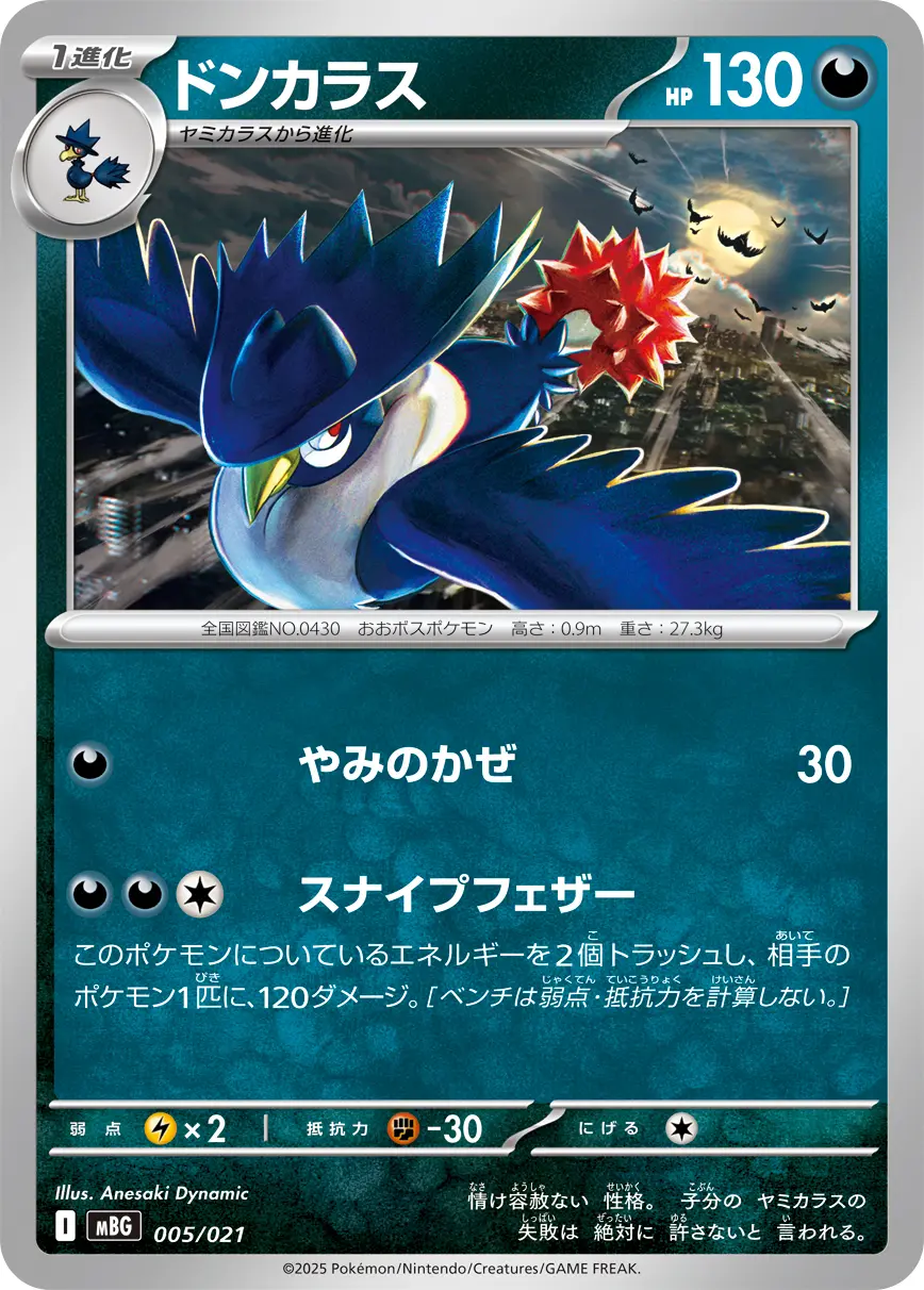 ドンカラス(やみのかぜ/スナイプフェザー) MBG 005/021 の商品画像