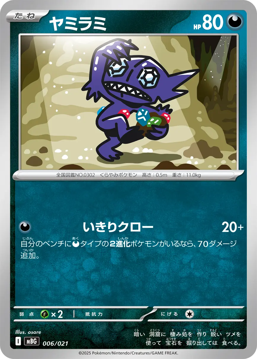 ヤミラミ(いきりクロー) MBG 006/021 の商品画像