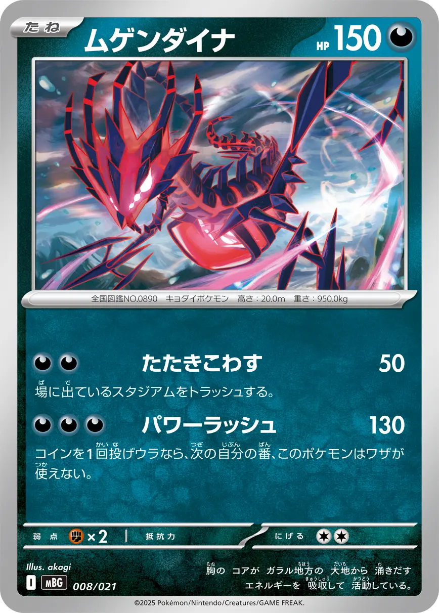 ムゲンダイナ(たたきこわす/パワーラッシュ) MBG 008/021 の商品画像