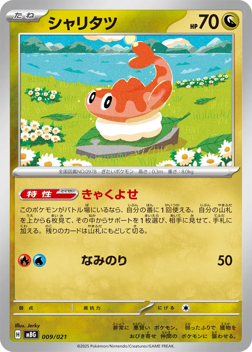 シャリタツ(きゃくよせ/なみのり) MBG 009/021 の商品画像