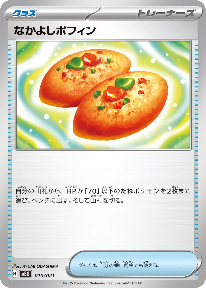 なかよしポフィン MBG 010/021 の商品画像