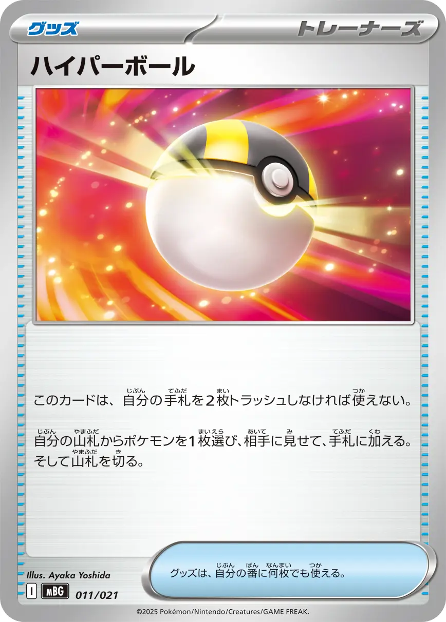 ハイパーボール MBG 011/021 の商品画像