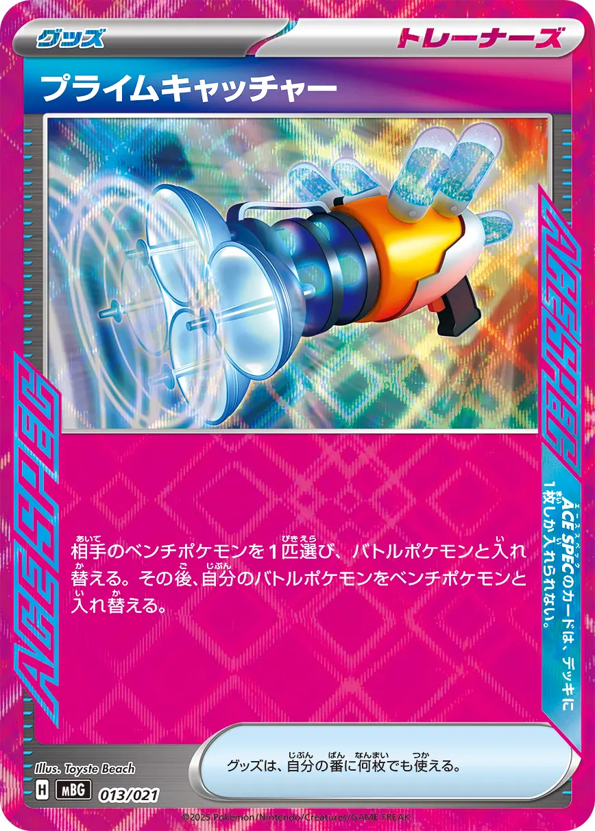プライムキャッチャー MBG 013/021 の商品画像