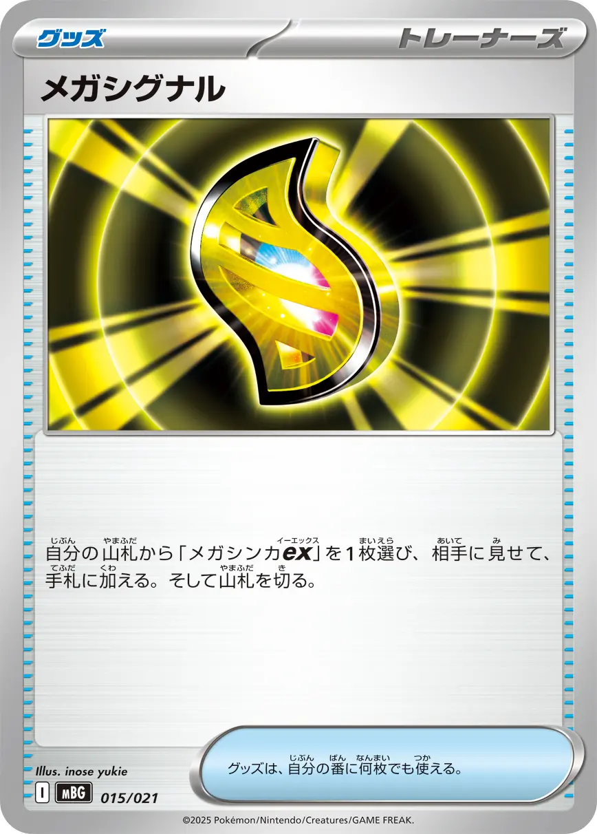 メガシグナル MBG 015/021 の商品画像