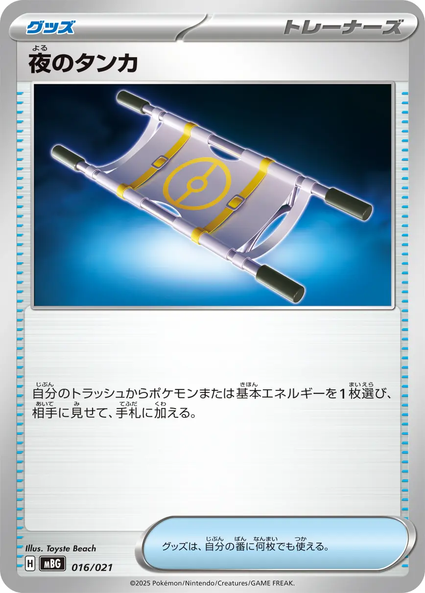夜のタンカ MBG 016/021 の商品画像