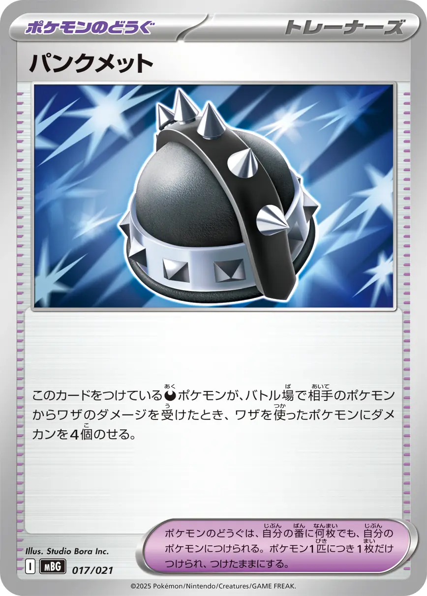 パンクメット MBG 017/021 の商品画像