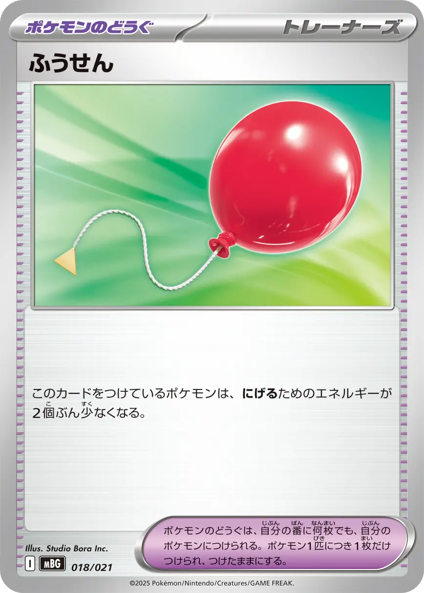 ふうせん MBG 018/021 の商品画像
