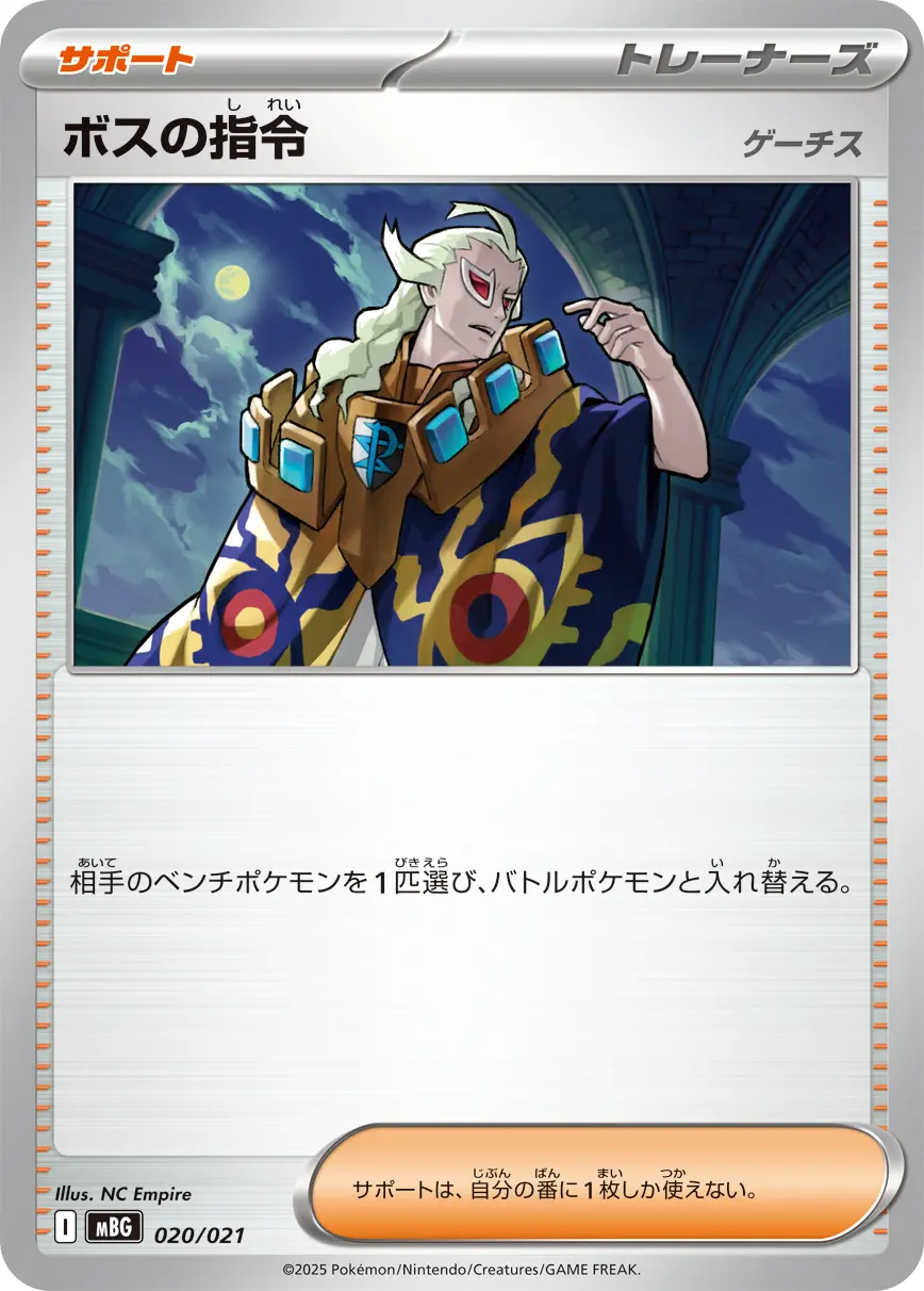 ボスの指令 MBG 020/021 の商品画像