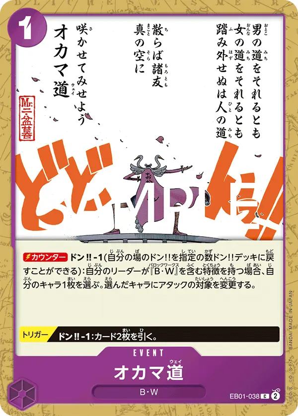 オカマ道 EB01-038-R1 の商品画像
