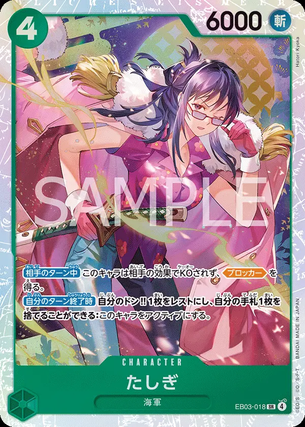 たしぎ EB03-018 の商品画像