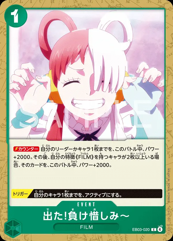 出た!負け惜しみ～ EB03-020 の商品画像