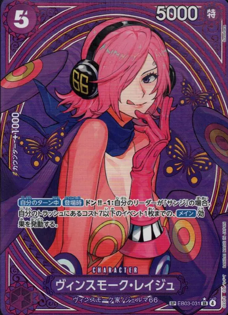 ヴィンスモーク・レイジュ(パラレル) EB03-031 の商品画像