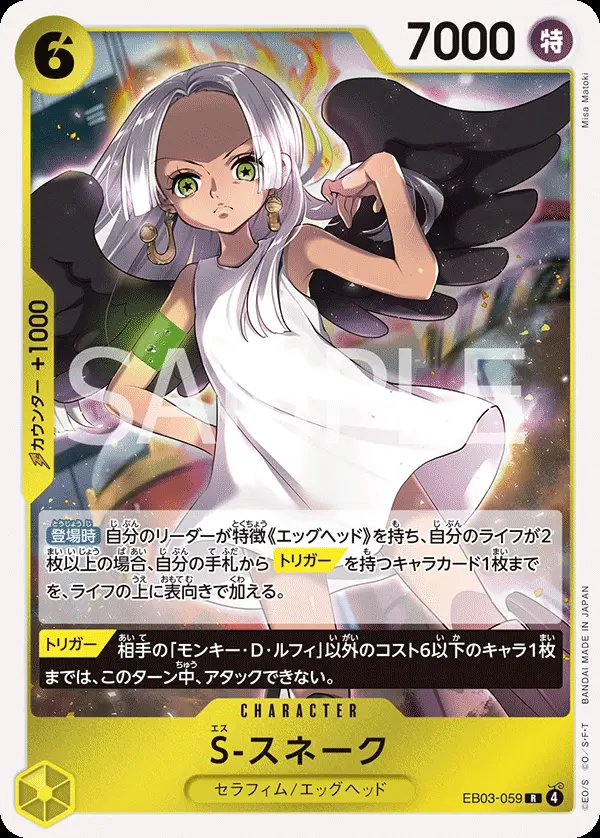 S-スネーク EB03-059 の商品画像