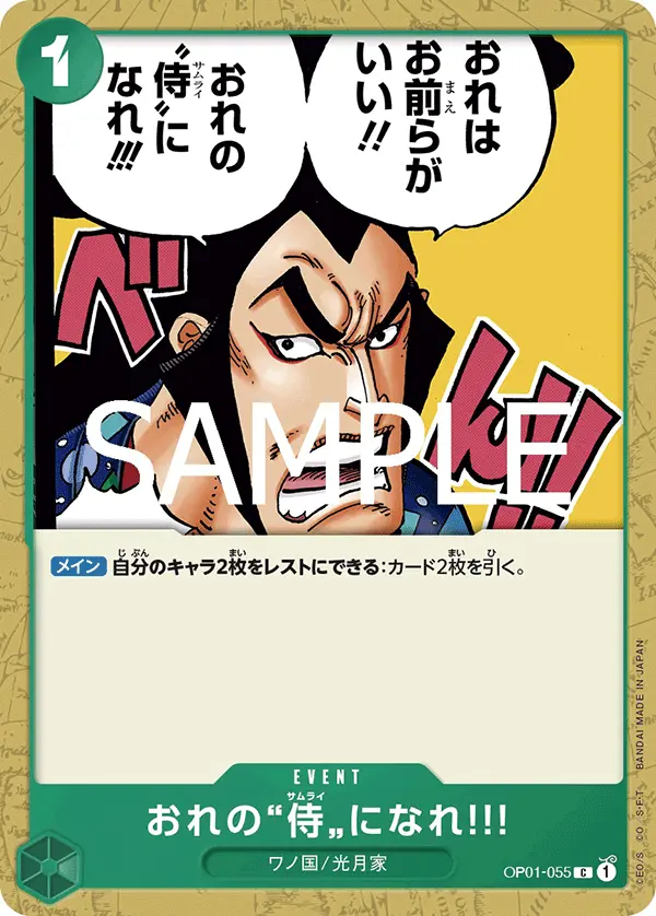 おれの”侍”になれ?! OP01-055-R1 の商品画像